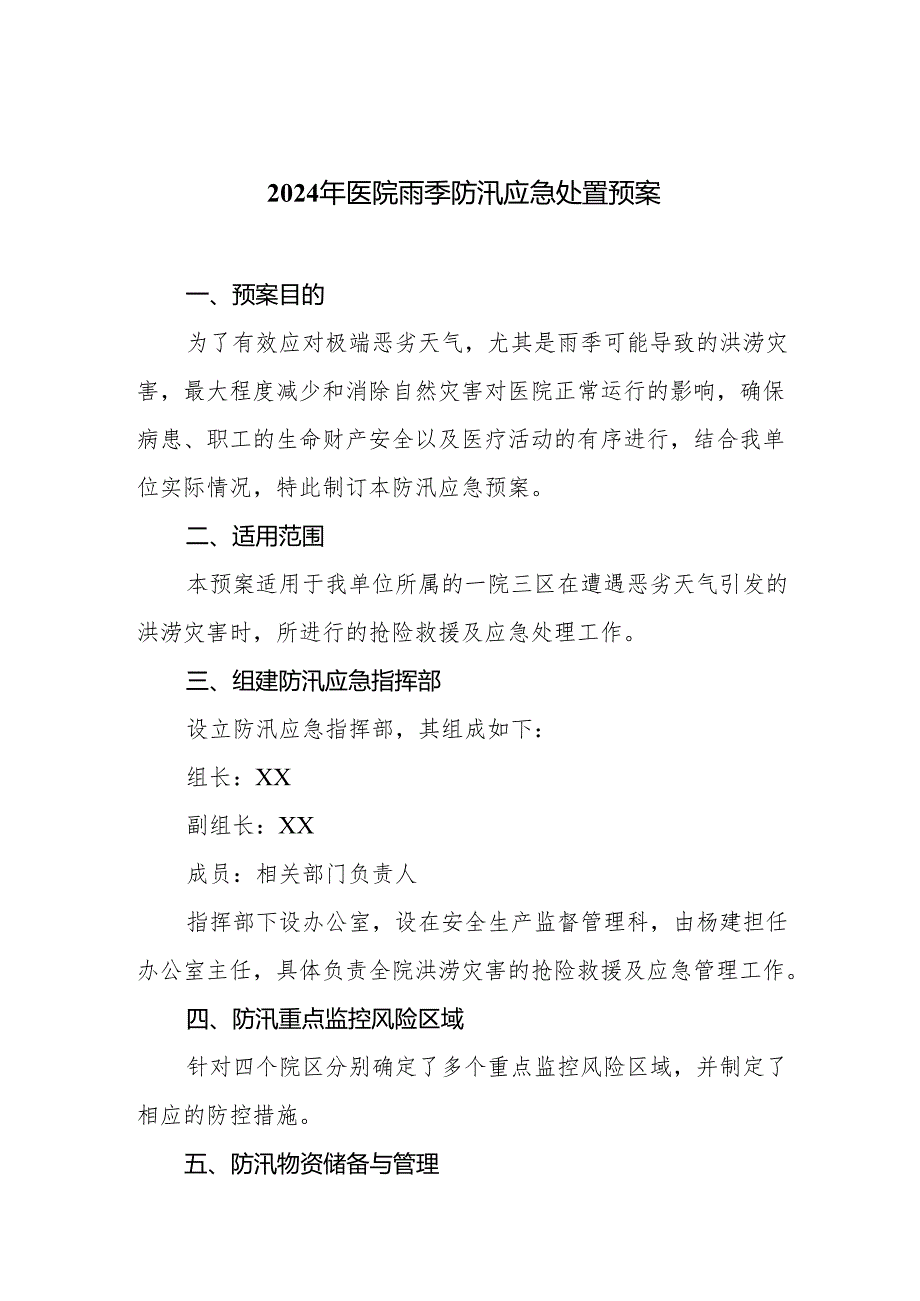 2024年医院雨季防汛应急处置预案.docx_第1页