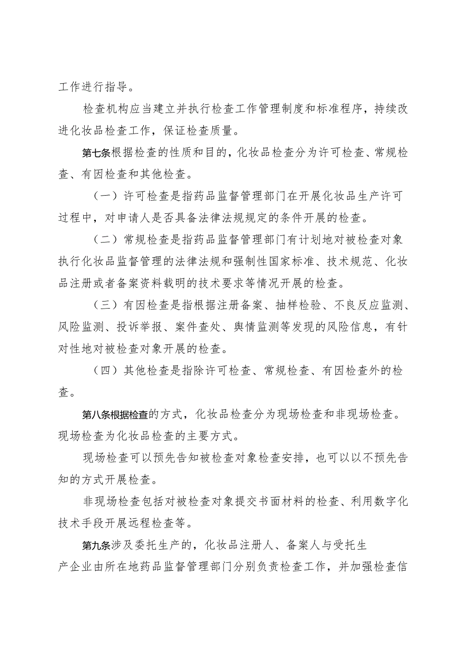 化妆品检查管理办法全文学习.docx_第2页