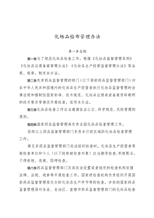 化妆品检查管理办法全文学习.docx