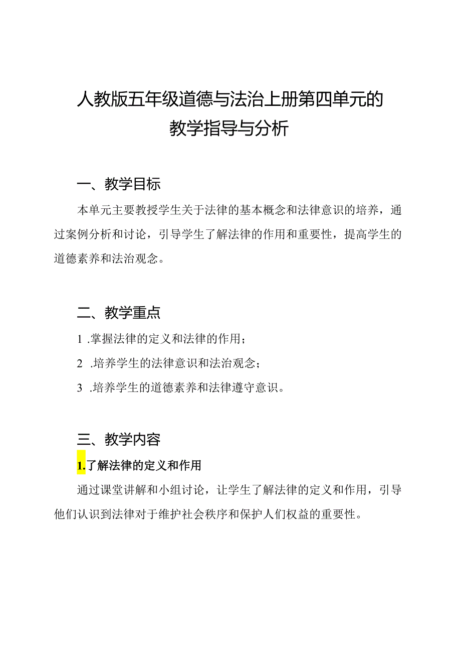 人教版五年级道德与法治上册第四单元的教学指导与分析.docx_第1页