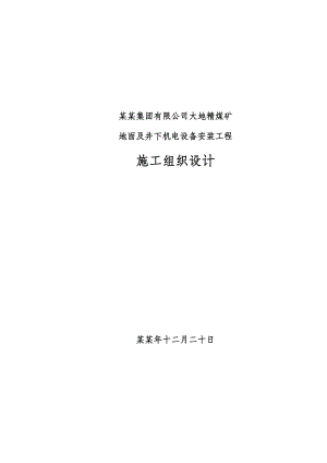 大地精煤矿地面及井下机电设备安装工程施工组织设计.doc