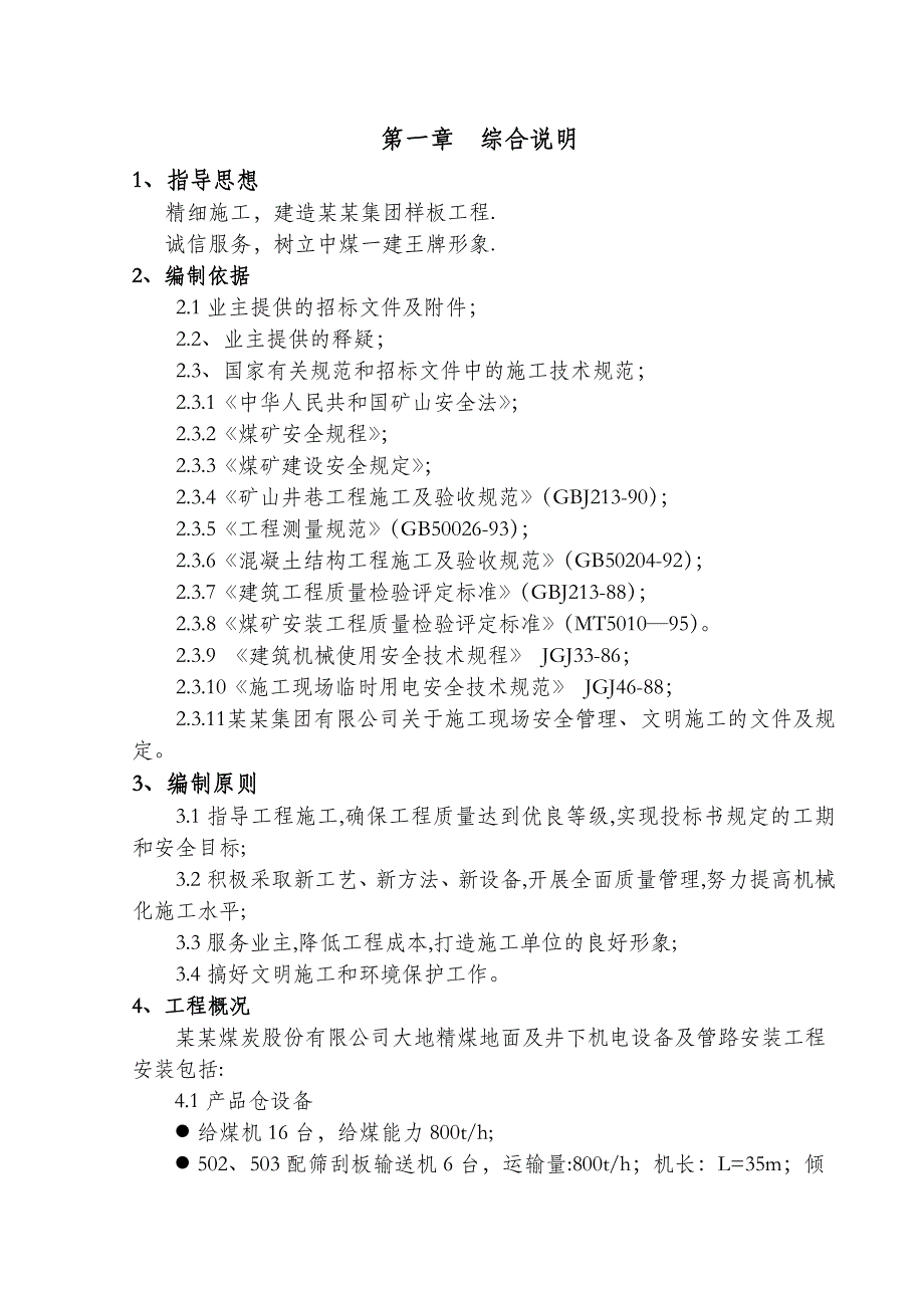 大地精煤矿地面及井下机电设备安装工程施工组织设计.doc_第2页