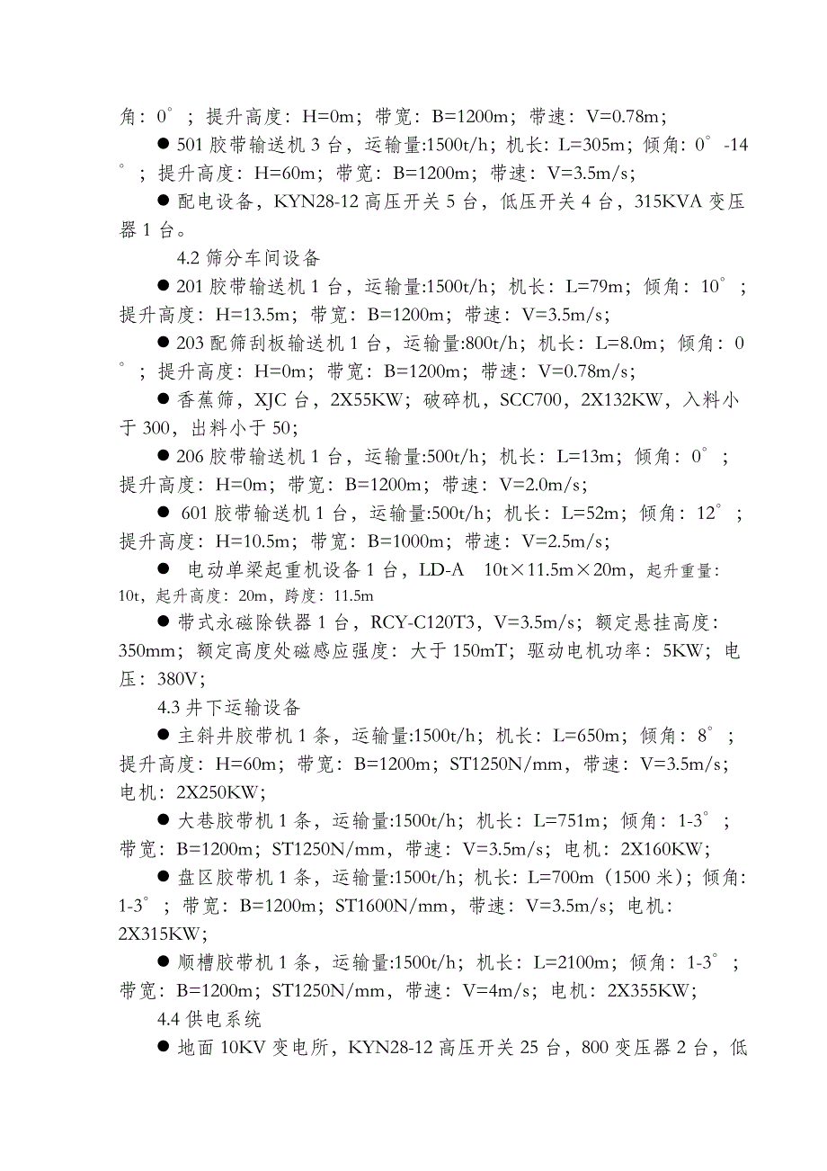 大地精煤矿地面及井下机电设备安装工程施工组织设计.doc_第3页