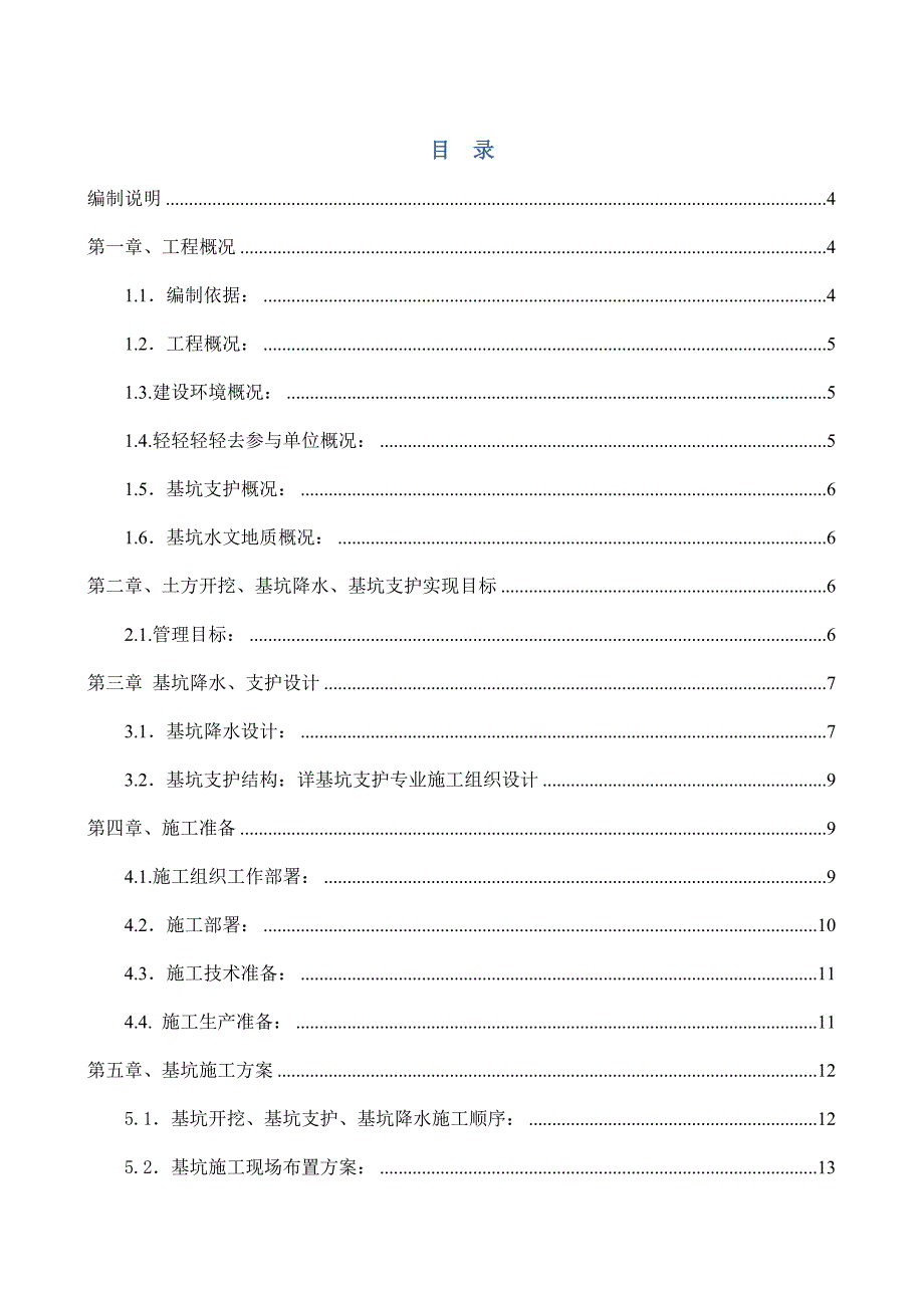 基坑土方施工及安全方案.doc_第1页