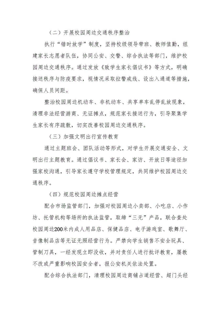 2024年实验中学加强校园周边环境综合治理工作实施方案.docx_第2页