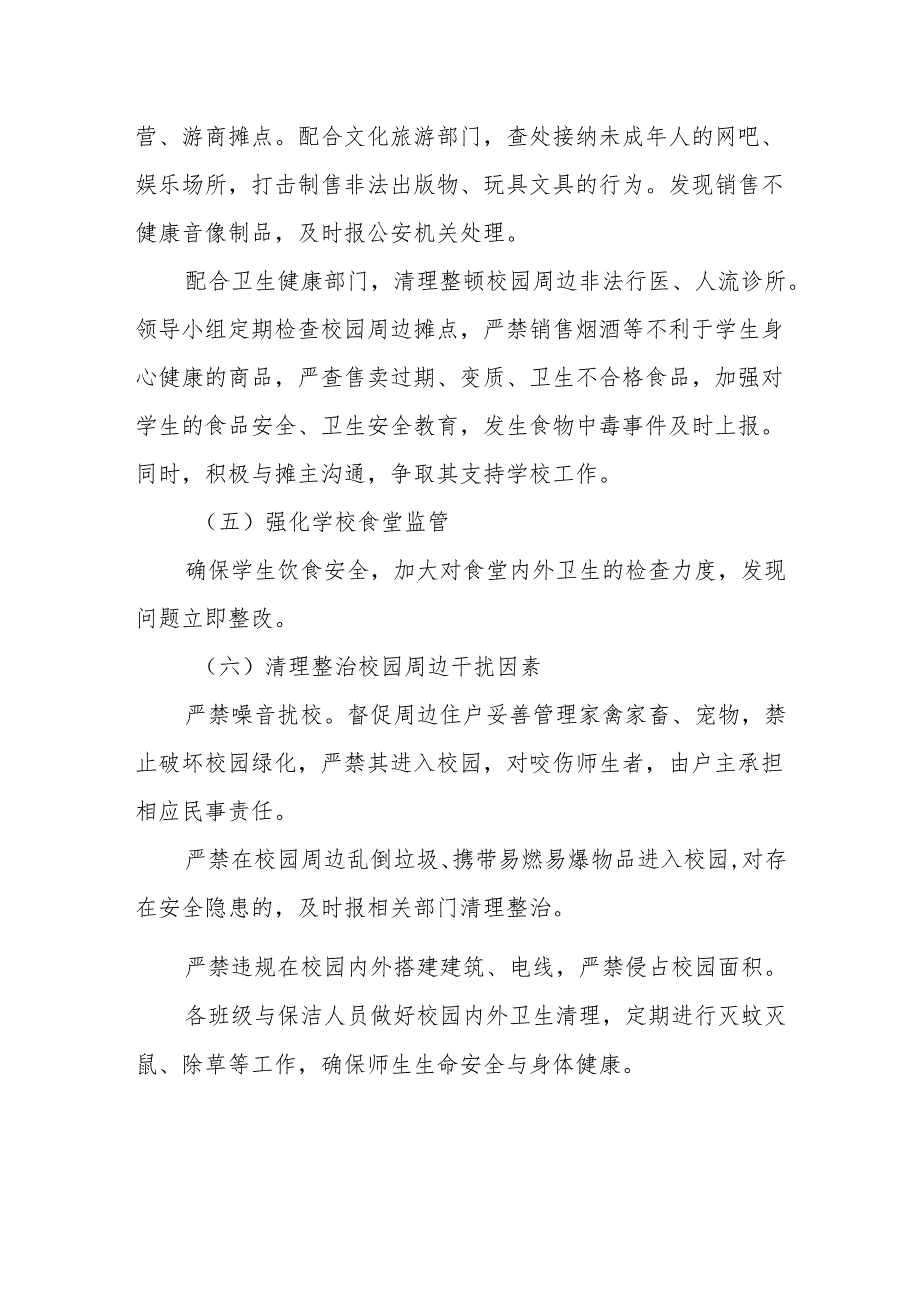 2024年实验中学加强校园周边环境综合治理工作实施方案.docx_第3页