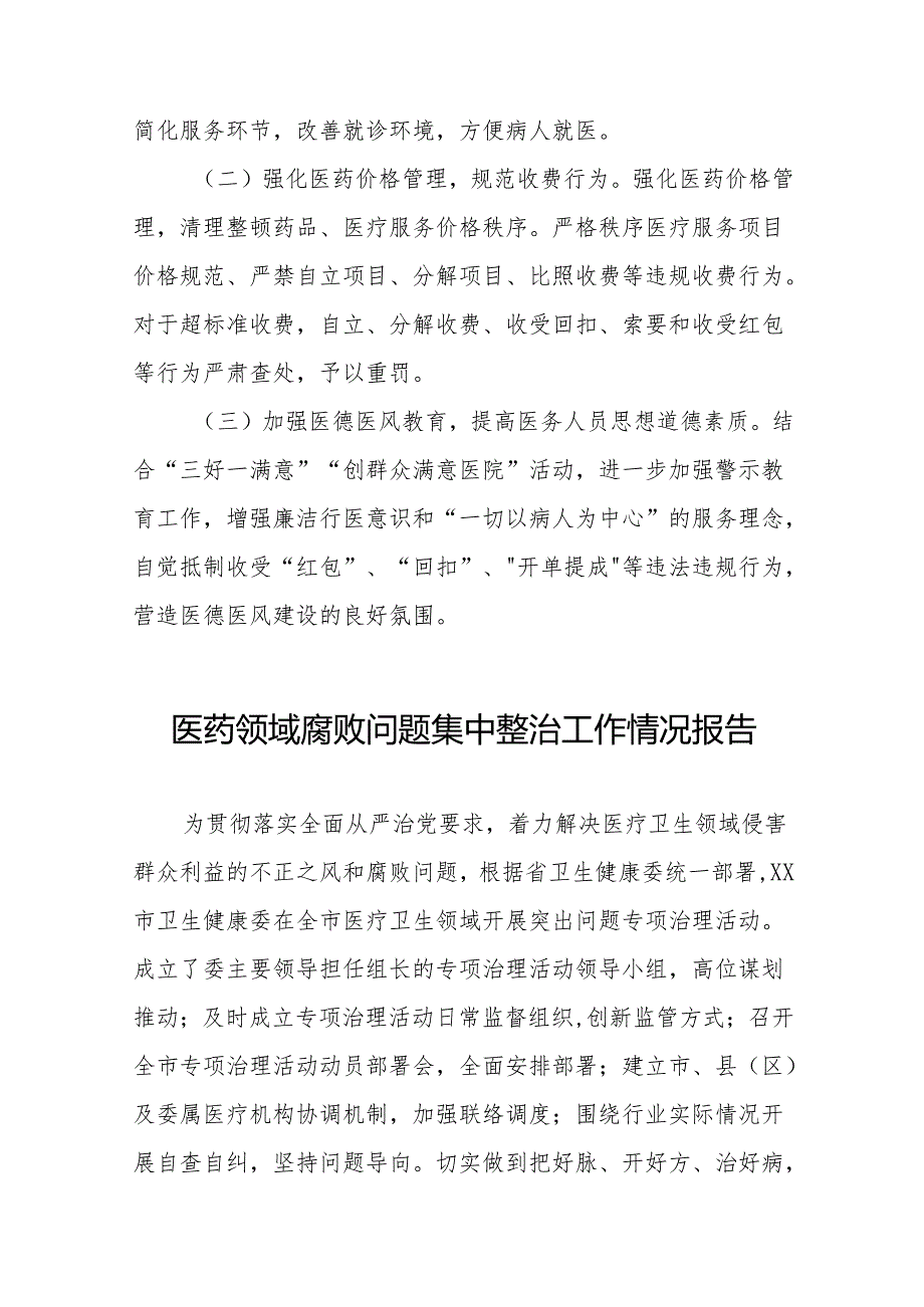 (精品)2024年医药领域腐败问题集中整治工作总结二十四篇.docx_第3页