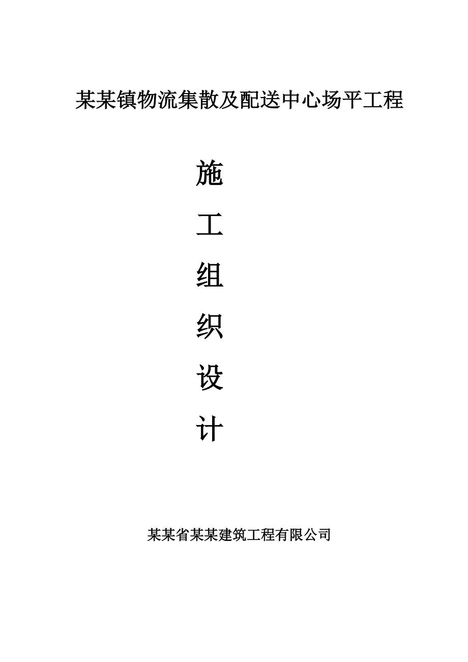 场坪土石方施工方案.doc_第1页