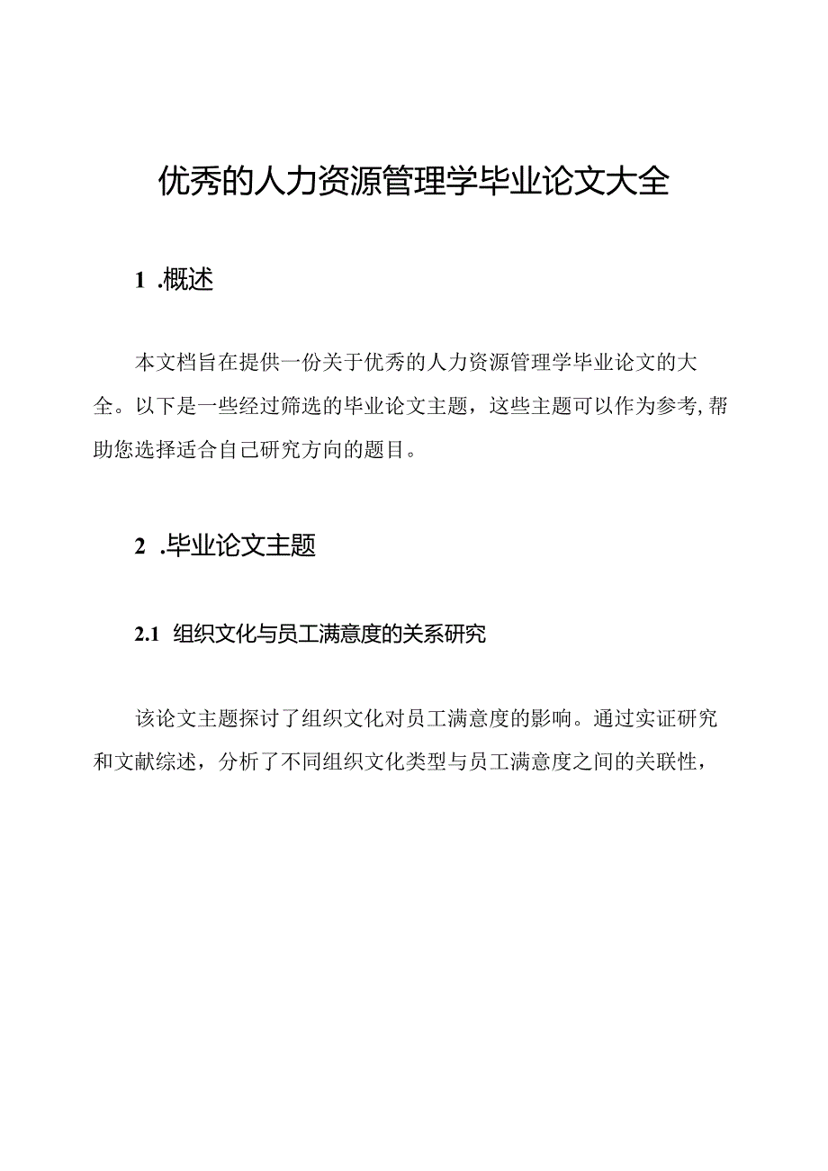 优秀的人力资源管理学毕业论文大全.docx_第1页