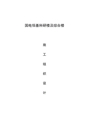 多层科研楼及综合楼幕墙工程施工组织设计北京框架结构外幕墙装饰.doc