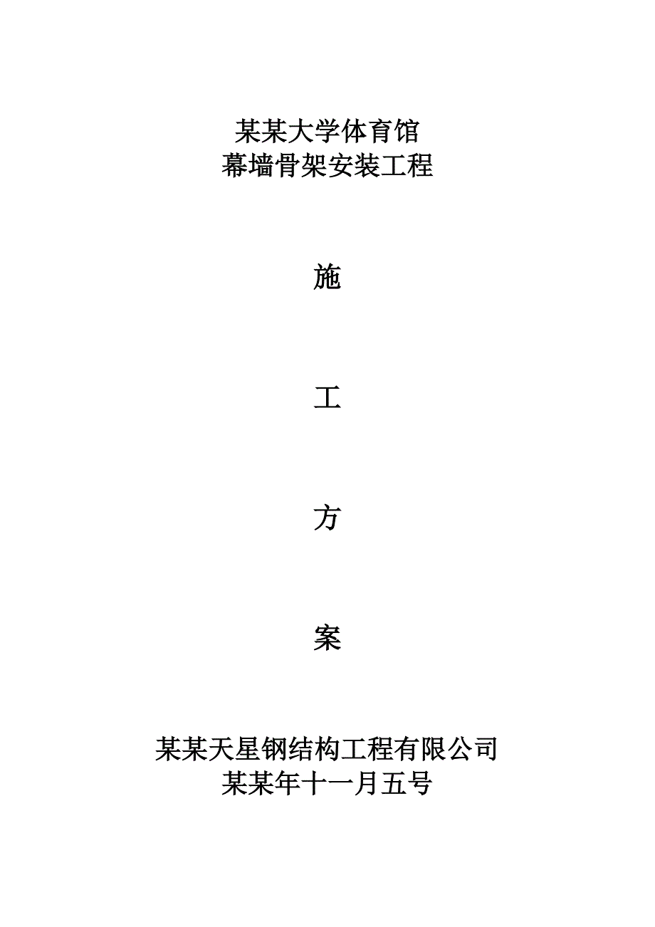 大学体育馆外墙装饰施工方案.doc_第1页