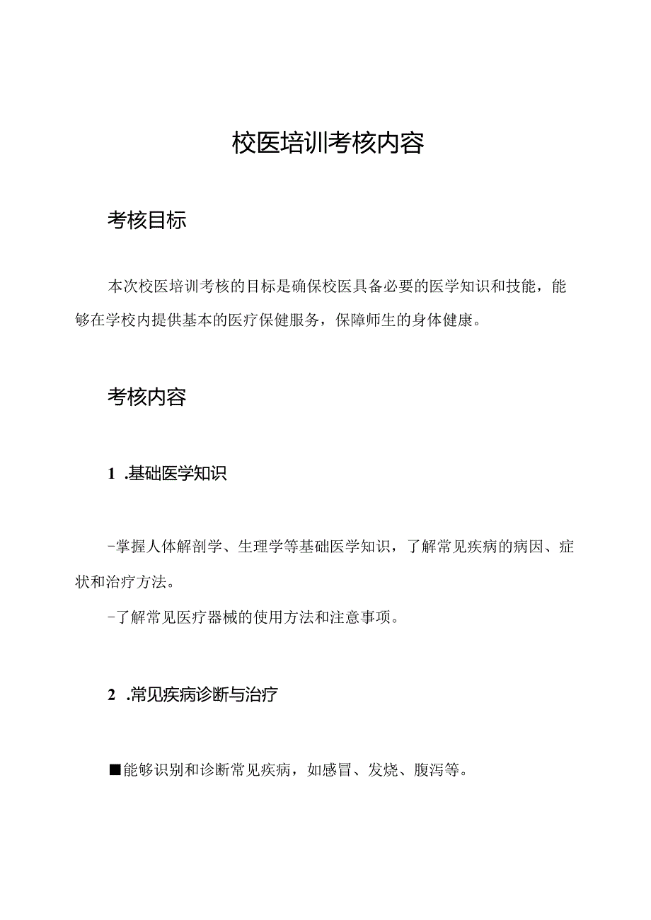 校医培训考核内容.docx_第1页