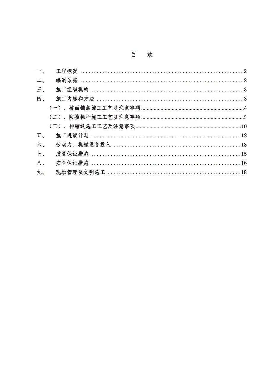 大桥项目桥面铺装及附属设施施工方案.doc_第1页