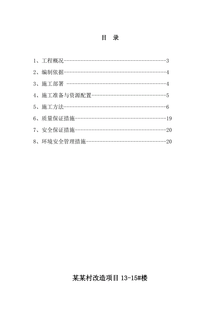 城中村改造项目1315#楼屋面施工方案.doc_第2页