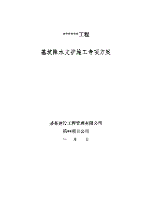 基坑降水支护施工专项方案.doc