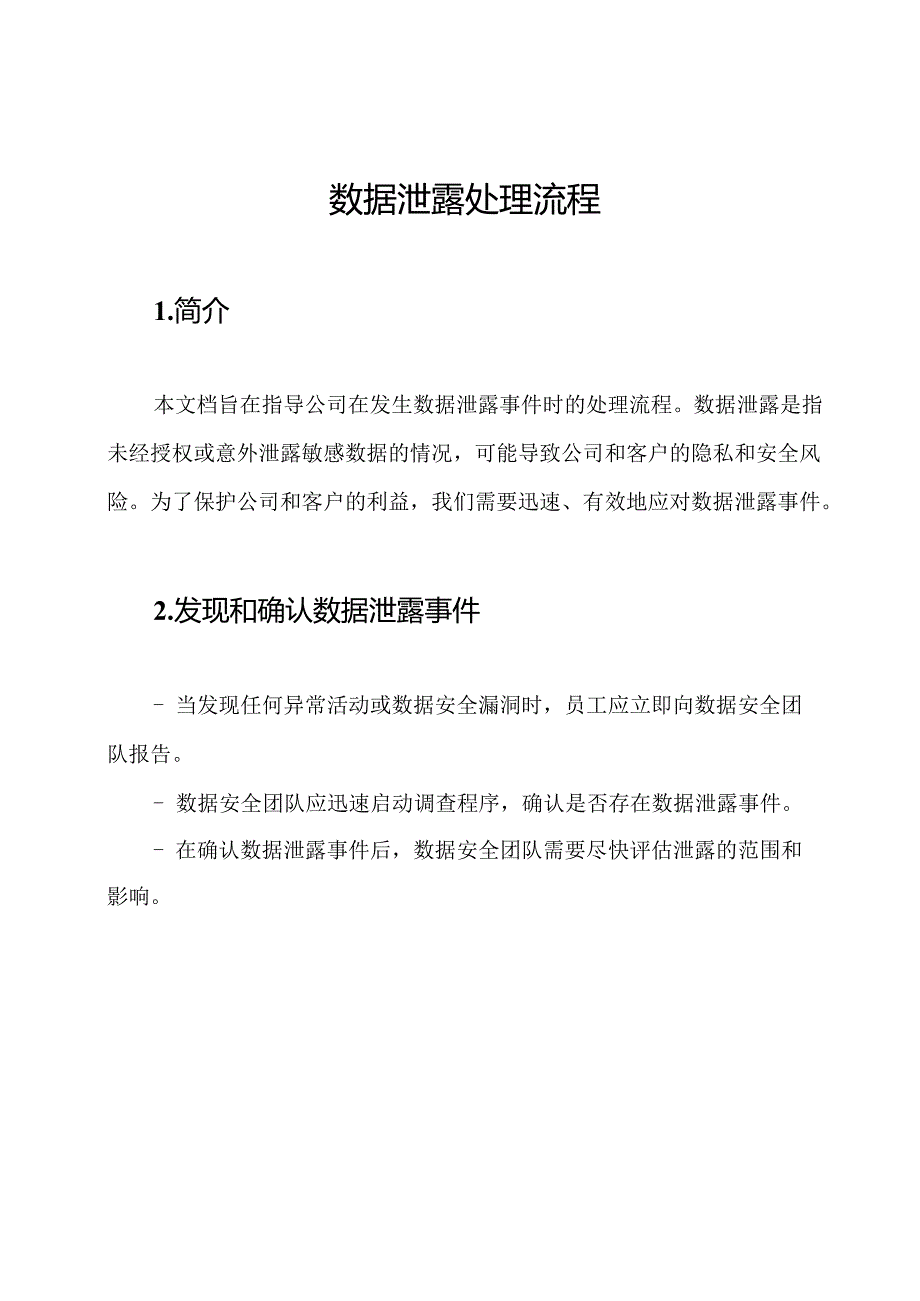 数据泄露处理流程.docx_第1页