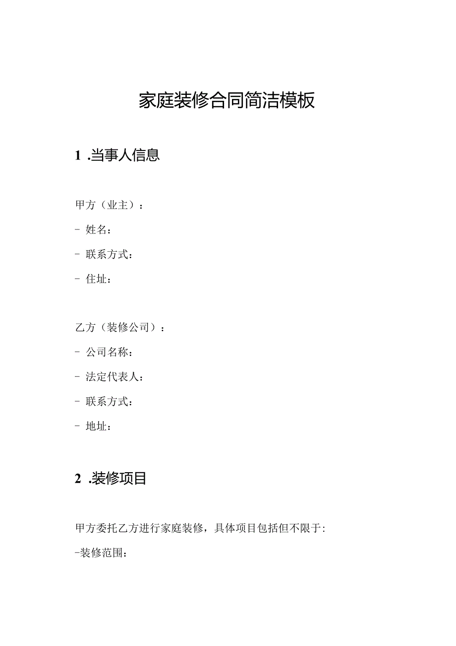 家庭装修合同简洁模板.docx_第1页