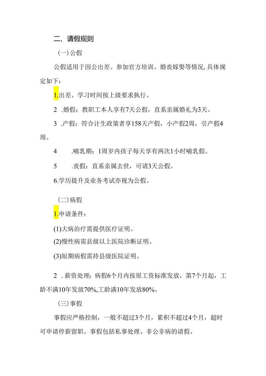 2024年小学教职工考勤与请假制度.docx_第2页