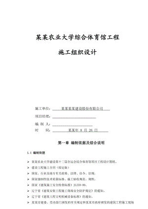 大学综合体育馆工程施工组织设计.doc