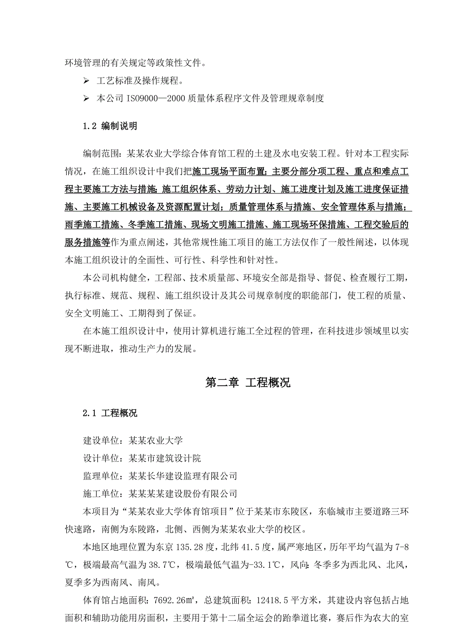 大学综合体育馆工程施工组织设计.doc_第2页