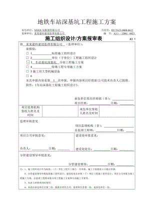 地铁车站深基坑工程施工方案设计.doc