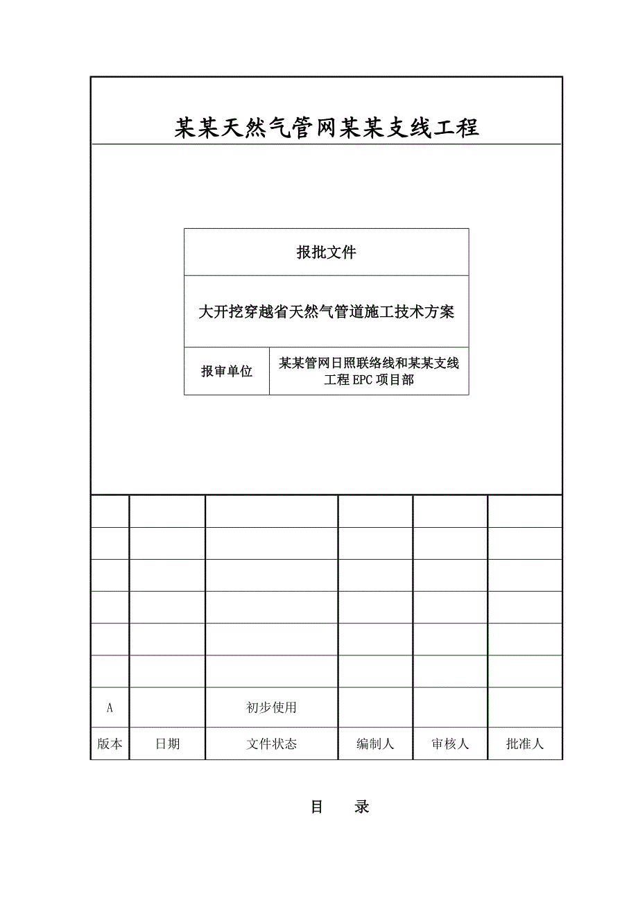 大开挖穿越省天然气管道施工方案.doc_第1页