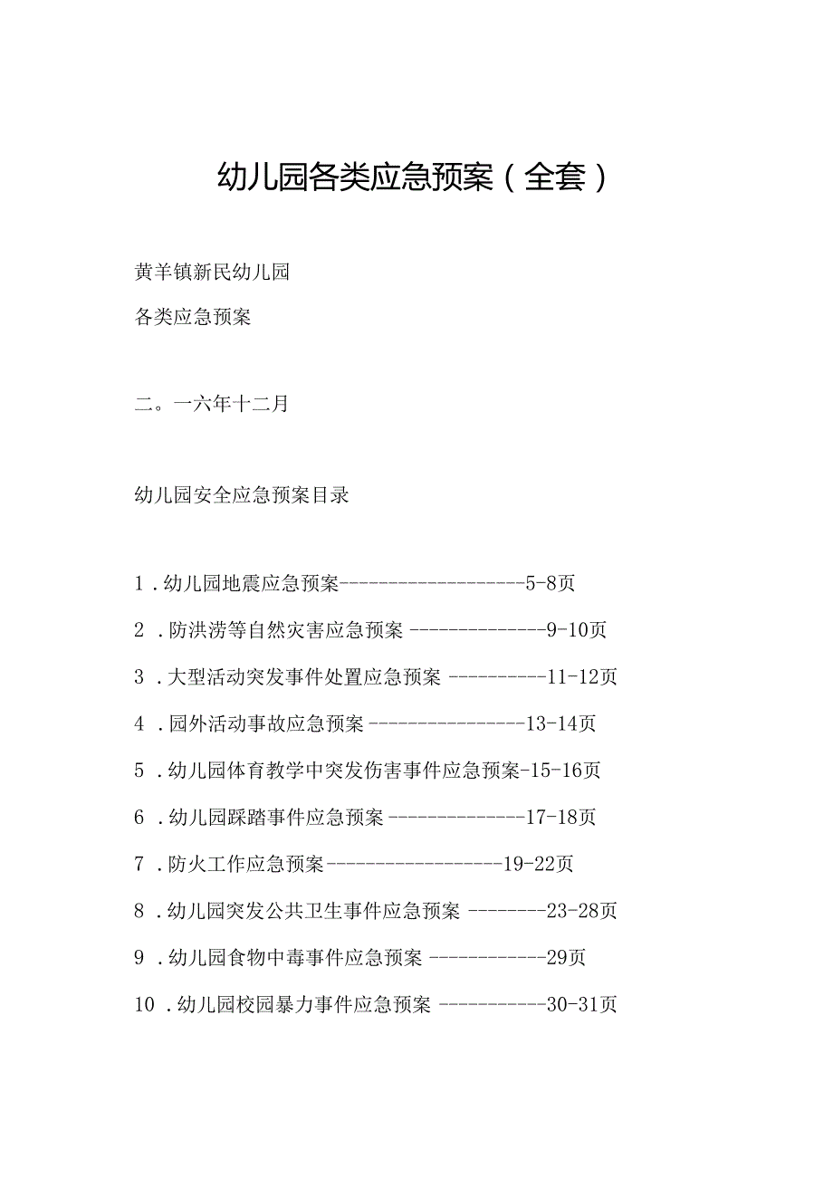 幼儿园各类应急预案(全套).docx_第1页