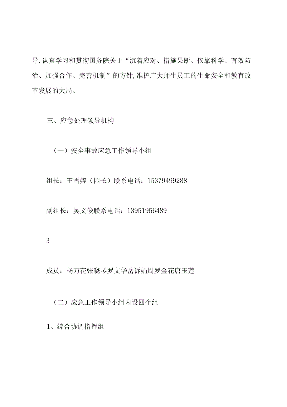 幼儿园各类应急预案(全套).docx_第3页