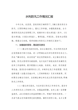 2024年夏季防汛工作总结报告(十七篇).docx