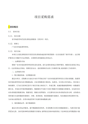 广东省省级政务信息化（2024年第一批）项目需求--广东省市场监管局信息化系统运维服务（2024年）项目.docx