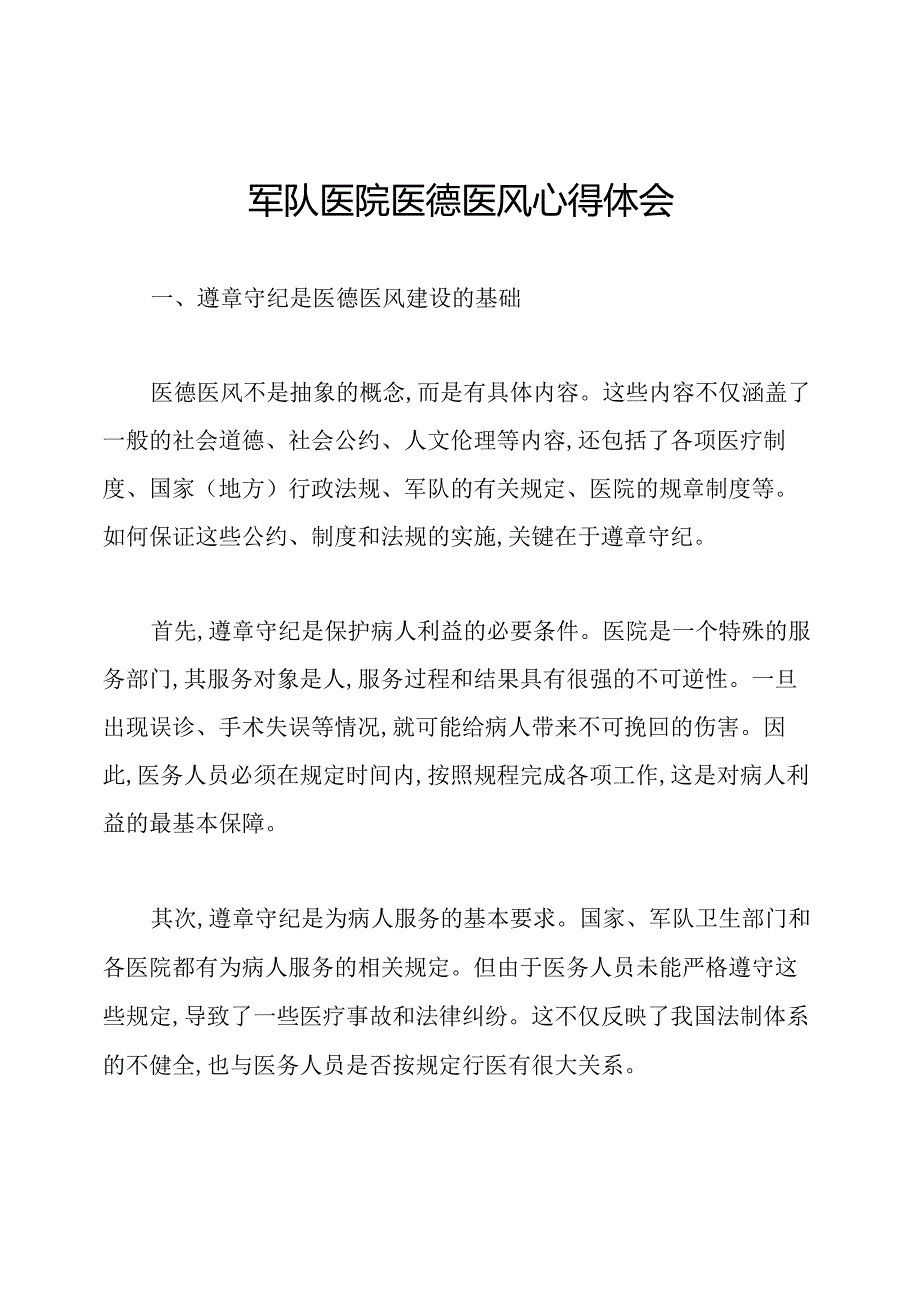 军队医院医德医风心得体会.docx_第1页