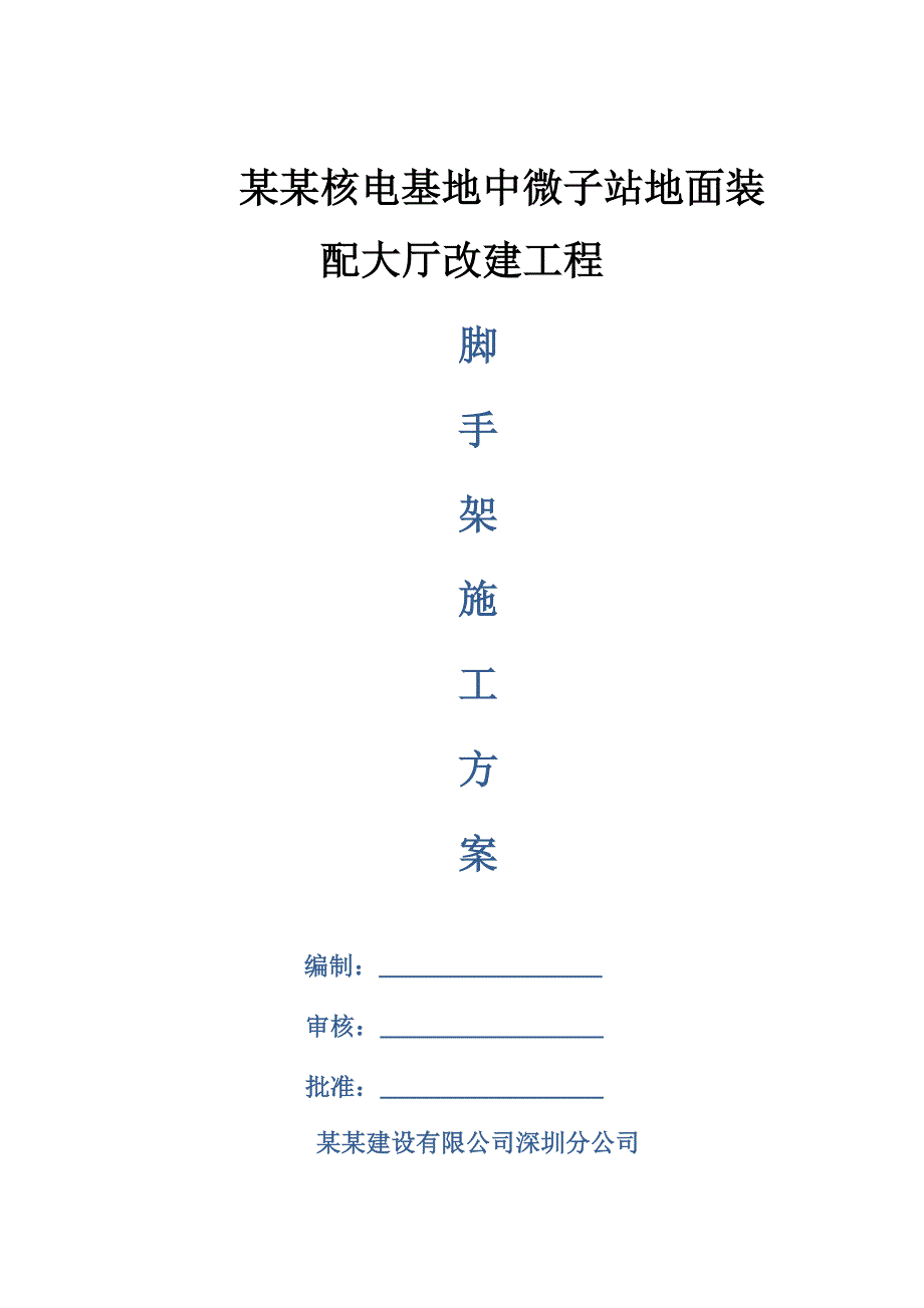 大厅改建工程脚手架施工方案.doc_第1页