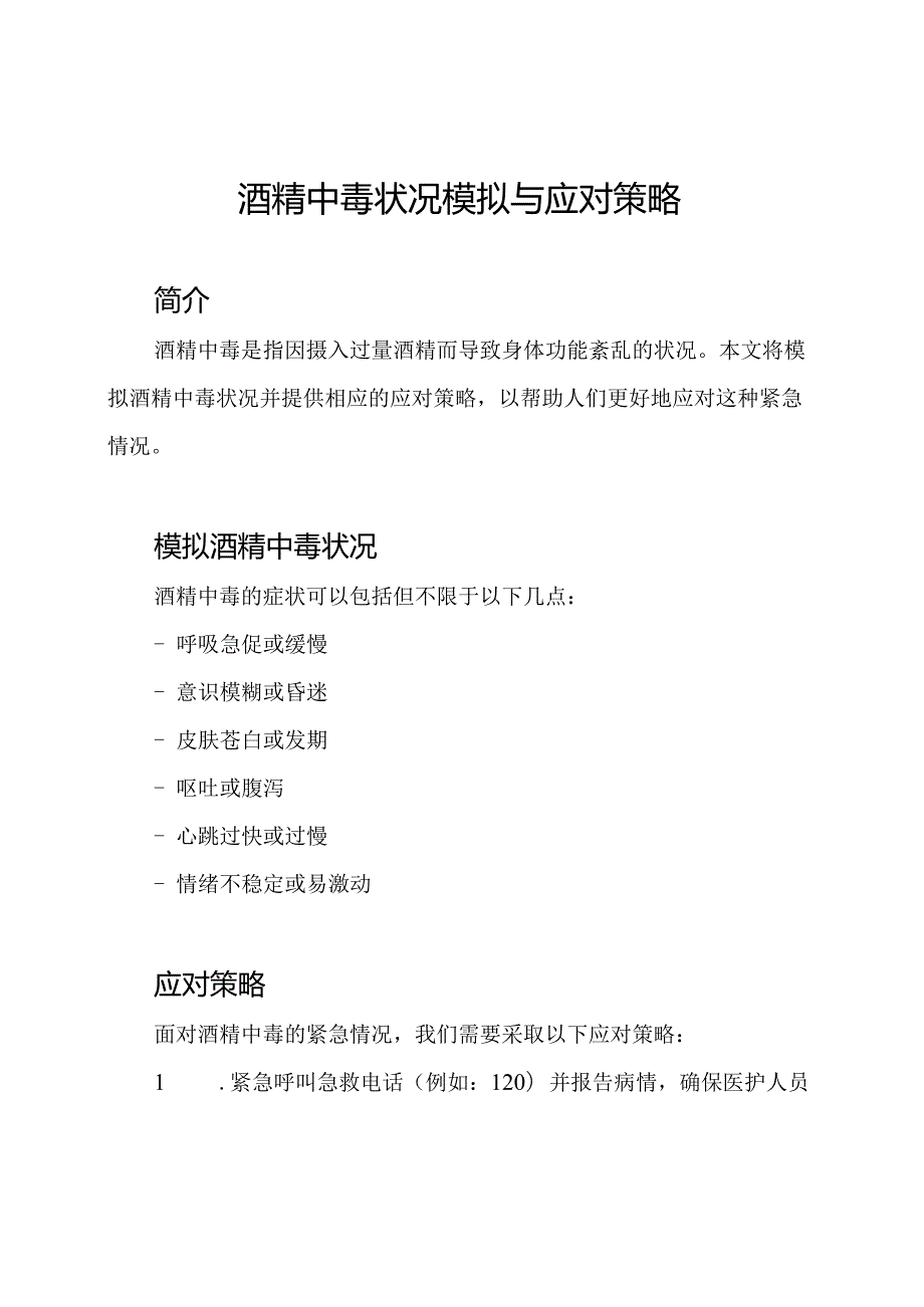 酒精中毒状况模拟与应对策略.docx_第1页