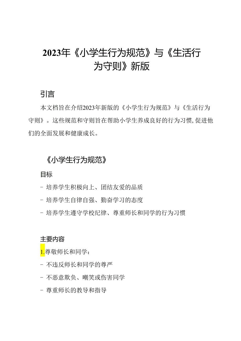 2023年《小学生行为规范》与《生活行为守则》新版.docx_第1页