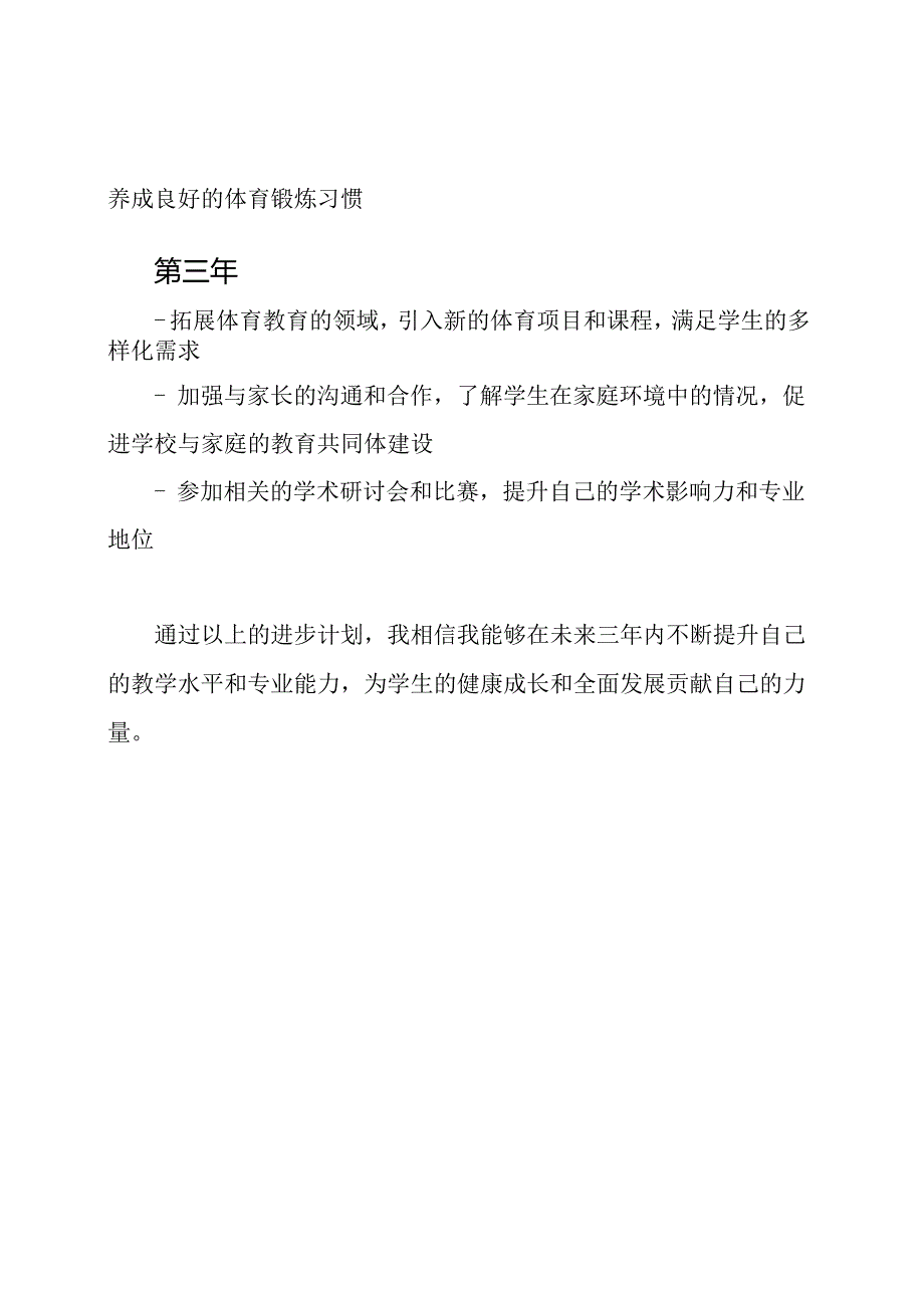 体育教师的三年进步计划与目标.docx_第2页