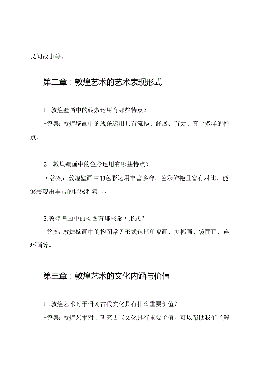 智慧树答案-2022年敦煌艺术见面课章节.docx_第2页