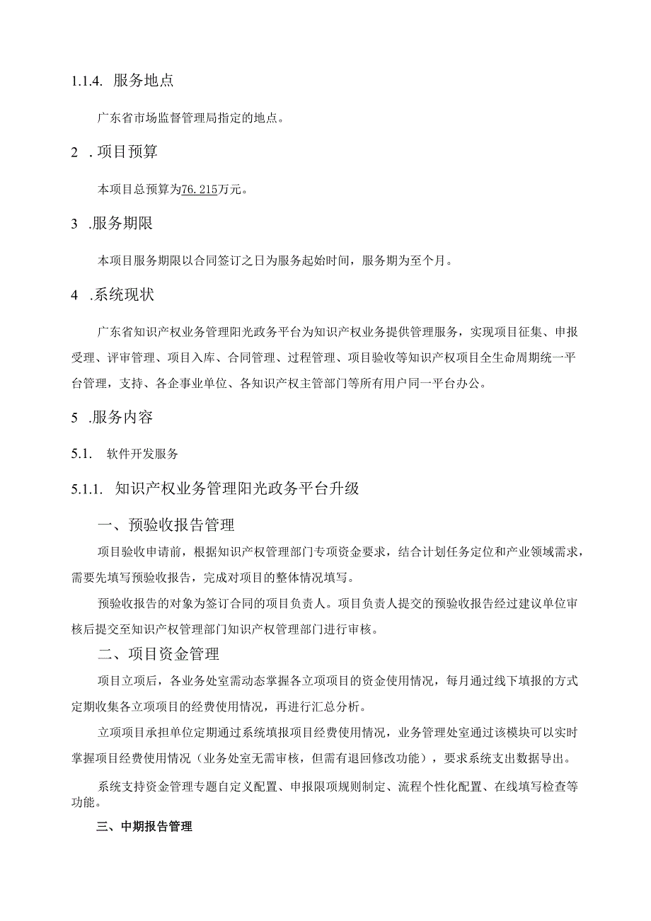 广东省省级政务信息化（2024年第一批）项目需求--广东省市场监管局智慧服务升级改造（2024年）项目.docx_第2页