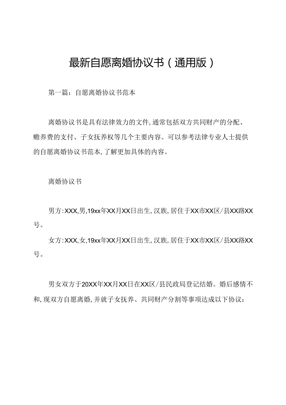 最新自愿离婚协议书(通用版).docx_第1页