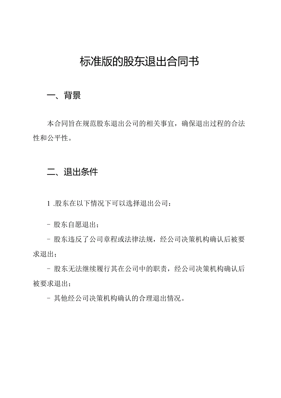 标准版的股东退出合同书.docx_第1页