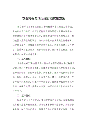 2024农资打假专项治理行动开展情况报告及工作方案九篇.docx