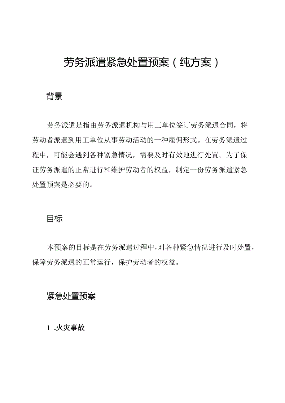 劳务派遣紧急处置预案（纯方案）.docx_第1页