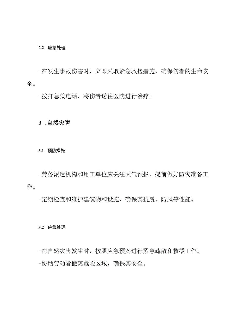 劳务派遣紧急处置预案（纯方案）.docx_第3页