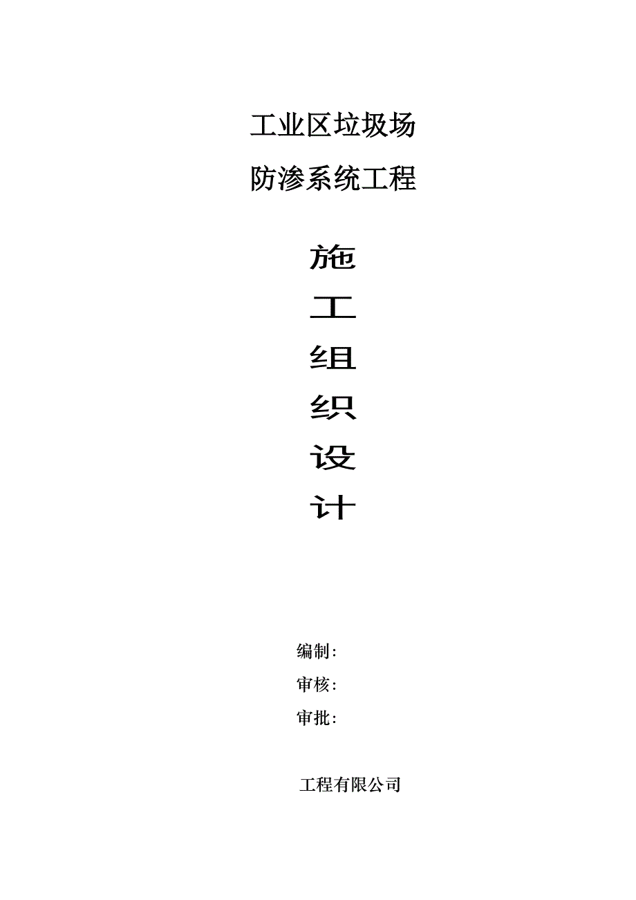 垃圾填埋场施工方案.doc_第1页