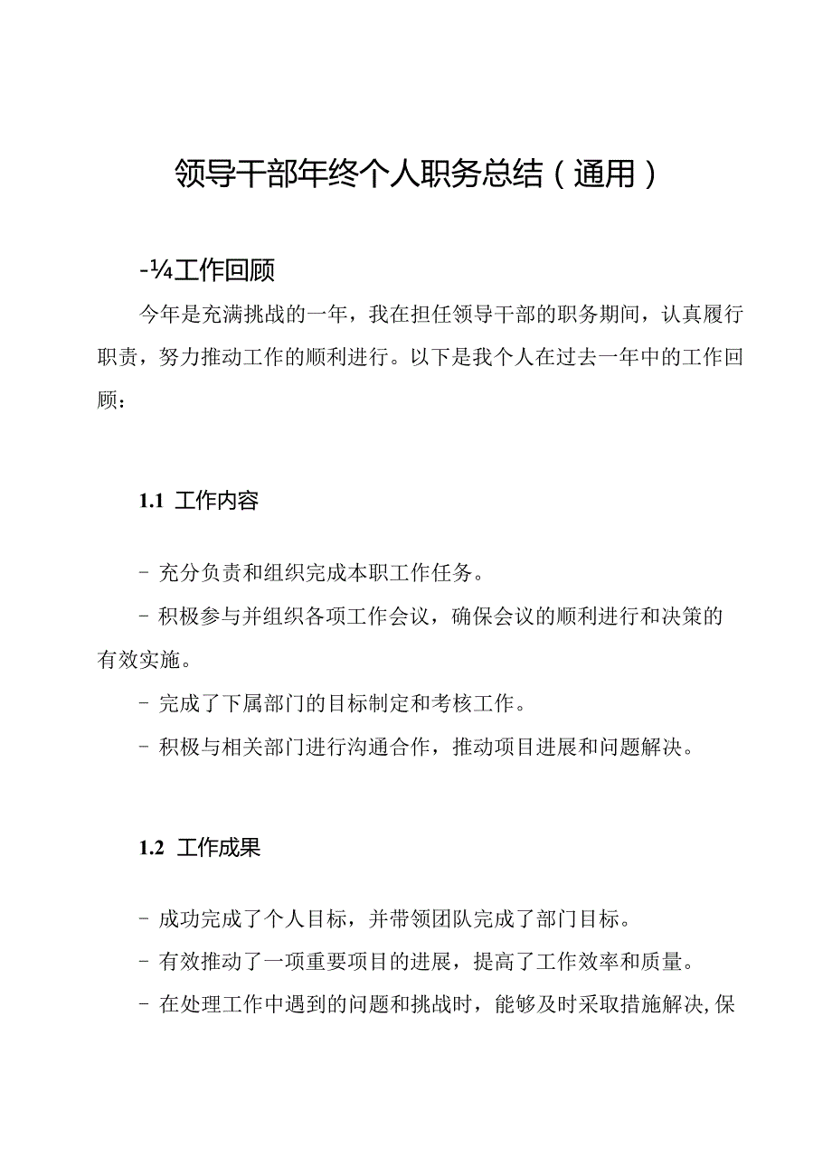 领导干部年终个人职务总结（通用）.docx_第1页