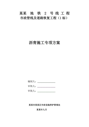 地铁线市政管线及道路恢复工程施工专项方案.doc