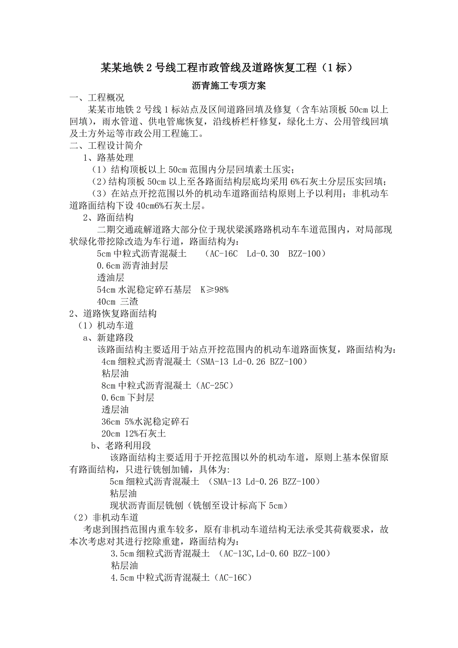 地铁线市政管线及道路恢复工程施工专项方案.doc_第2页