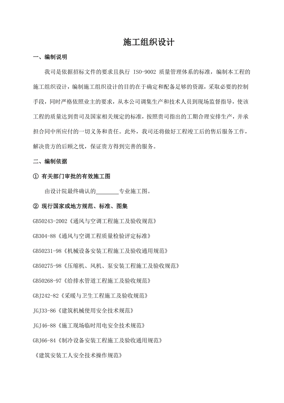 多联式空调及通风系统设备采购与安装工程施工组织设计.doc_第1页