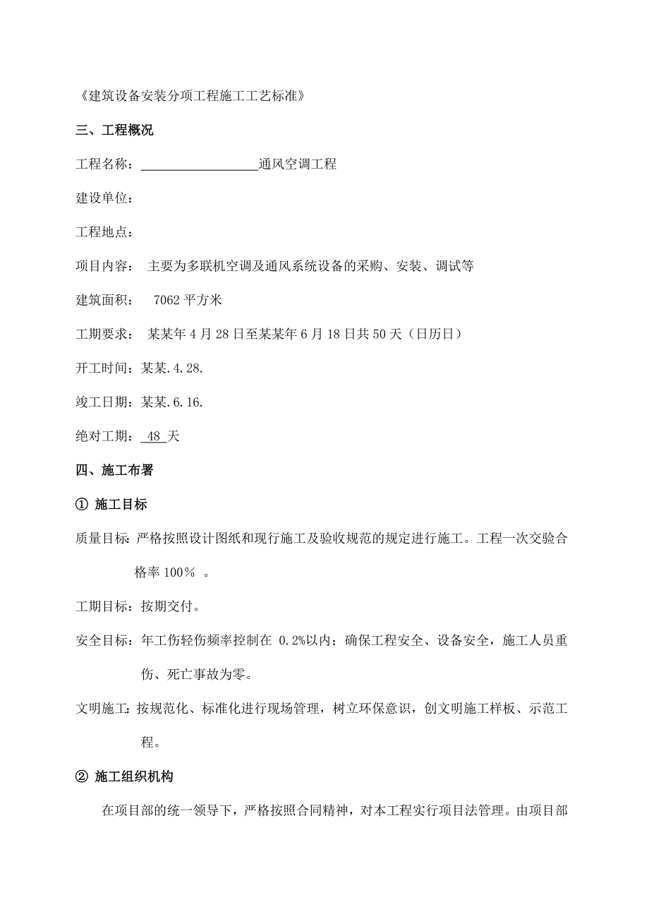 多联式空调及通风系统设备采购与安装工程施工组织设计.doc_第2页