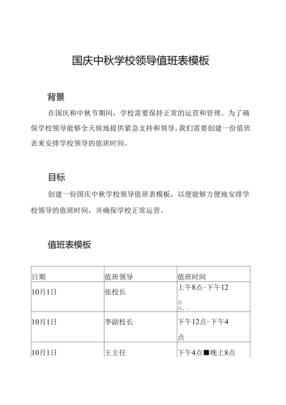 国庆中秋学校领导值班表模板.docx_第1页