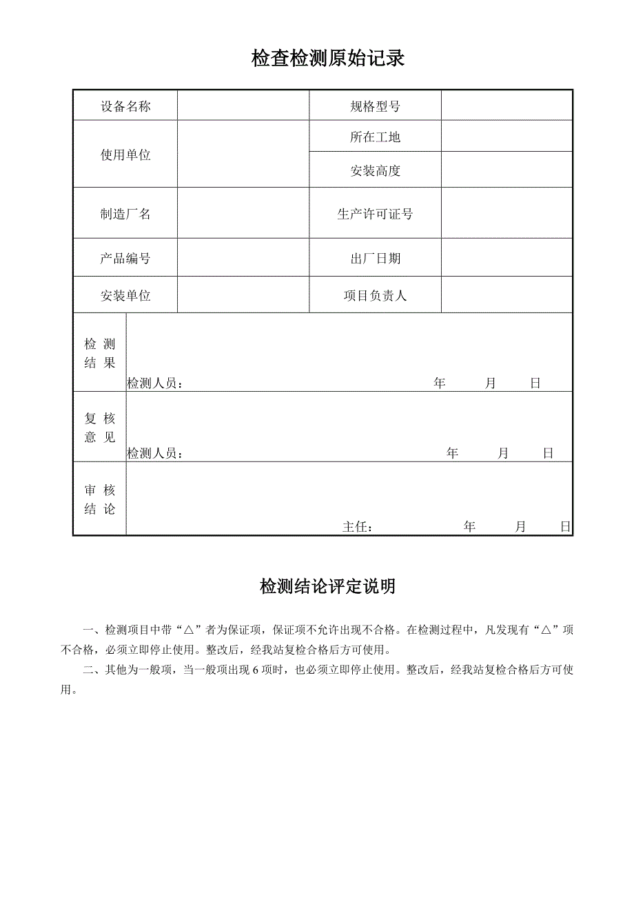 塔式起重机施工现场安全检查检测原始记录.doc_第3页